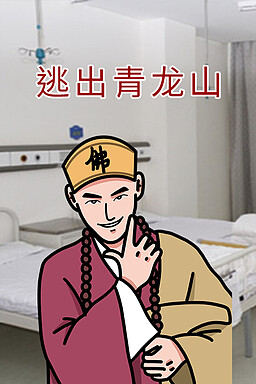 逃出青龙山