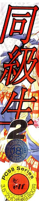 Doukyuusei 2 - HD Exclusive Use - 3.5-inch Edition - pkgside