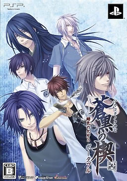 蒼黒の楔 緋色の欠片3