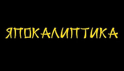 Japokaliptika