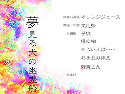 夢見る犬の幽霊船-掌編集