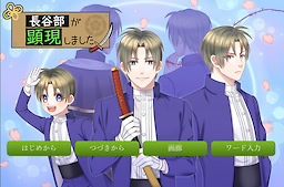 長谷部が顕現しました