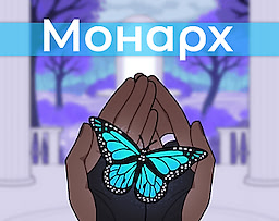 Монарх