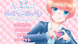 美少女を助けたら属性てんこ盛り男子と付き合うことになりました!?