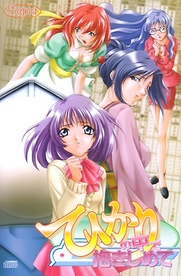 ひかりの中で抱きしめて