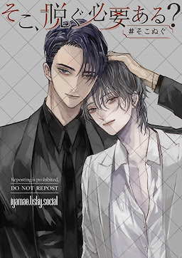 そこ、脱ぐ必要ある？