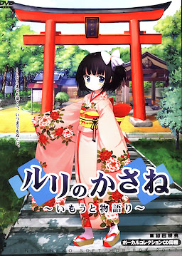 Ruri no Kasane ~Imouto Monogatari~ Package Edition - pkgfront