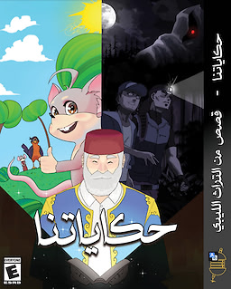 حكاياتنا
