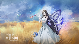 여름을 건너는 나비