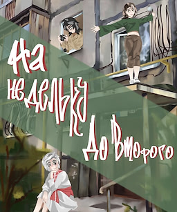 Na nedel'ku do vtorogo