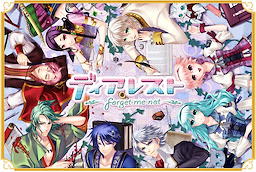 ディアレスト～Forget me not～
