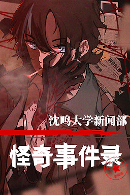 沈鸣大学新闻部：怪奇事件录