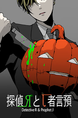 探偵Rと預言者J