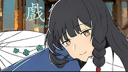 戏外