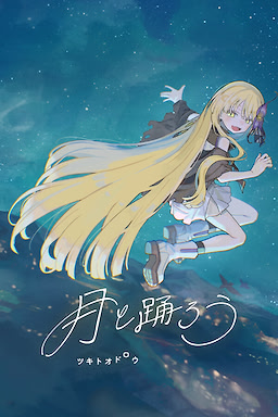 月と踊ろう