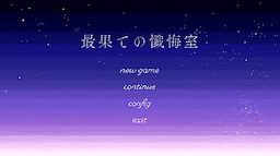 最果ての懺悔室