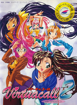 バーチャコール2