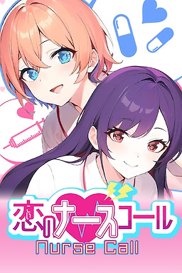 おっぱいナース！～白衣の搾乳病棟～