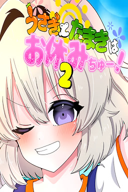 うさぎとたまきはお休みちゅー！２