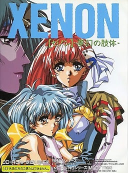 Xenon ~Mugen no Shitai~ PC-9821 CD Edition - pkgfront