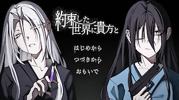 約束した世界に貴方と