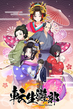 転生遊郭: Ghost Traveler