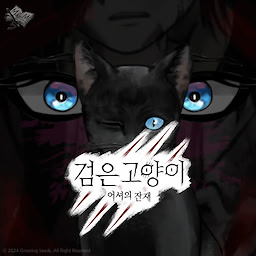 검은 고양이: 어셔의 잔재