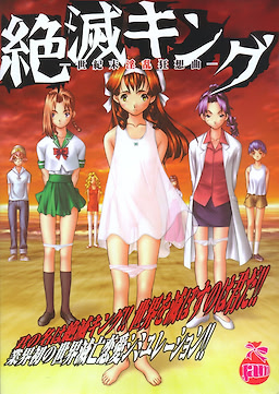 絶滅キング-世紀末淫乱狂想曲-