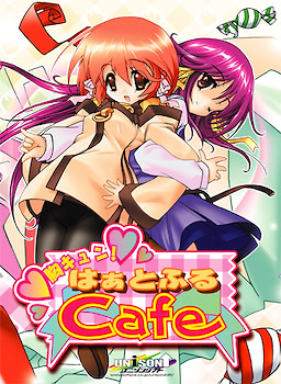 胸キュン!はぁとふるCafe
