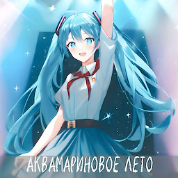 Аквамариновое лето