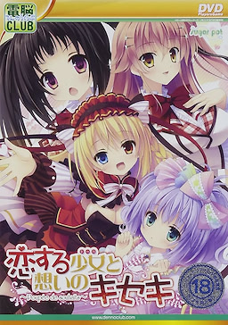 Koisuru Doll to Omoi no Kiseki ~Poupee de Souhaits~ DVDPG - pkgfront