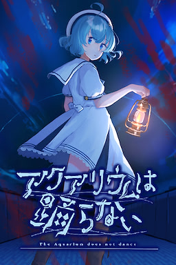 アクアリウムは踊らない