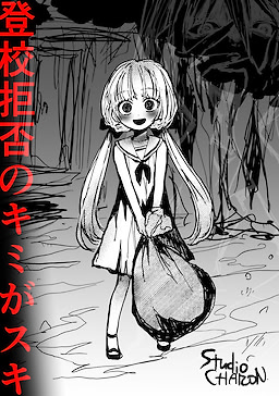 登校拒否のキミがスキ