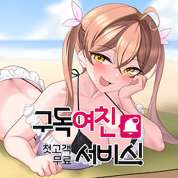 구독여친 첫 고객 무료 서비스!