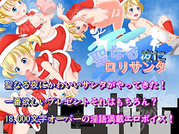 Seinaru Yoru ni Loli Santa