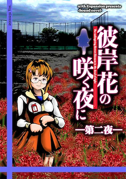 Higanbana no Saku Yoru ni - Dai Ni Ya