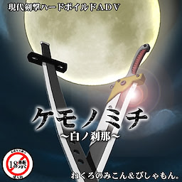Kemonomichi ~Shiro no Setsuna~