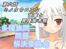 多種族間問題解決委員会(6)