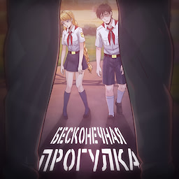 Beskonechnaya progulka