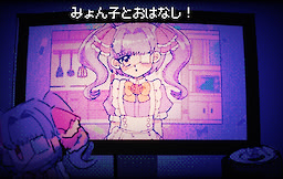 みょん子とおはなし！