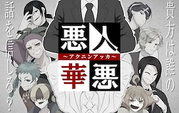 悪人悪華～アクニンアッカ～