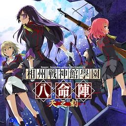 相州戦神館學園 八命陣