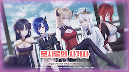 묵시록의 사기사