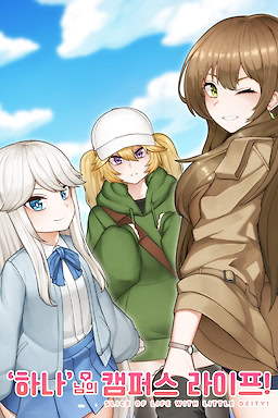 '하나'님의 캠퍼스 라이프!