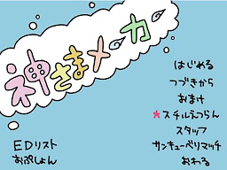 神さまメーカー