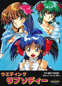 ウエディングラプソディー