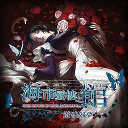 Haishishenlou zhi Guan -Youhun Gui Meng- - dig