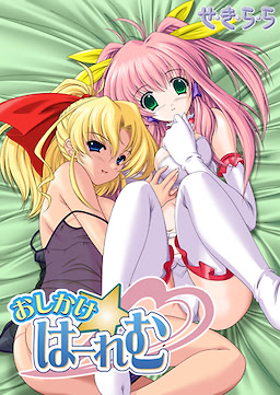 おしかけ☆はーれむ