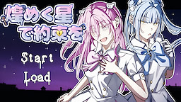 煌めく星で約束を