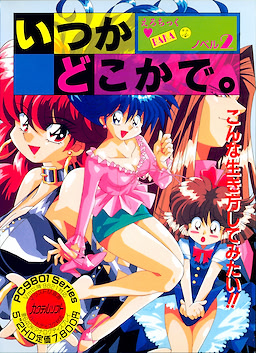 いつかどこかで。